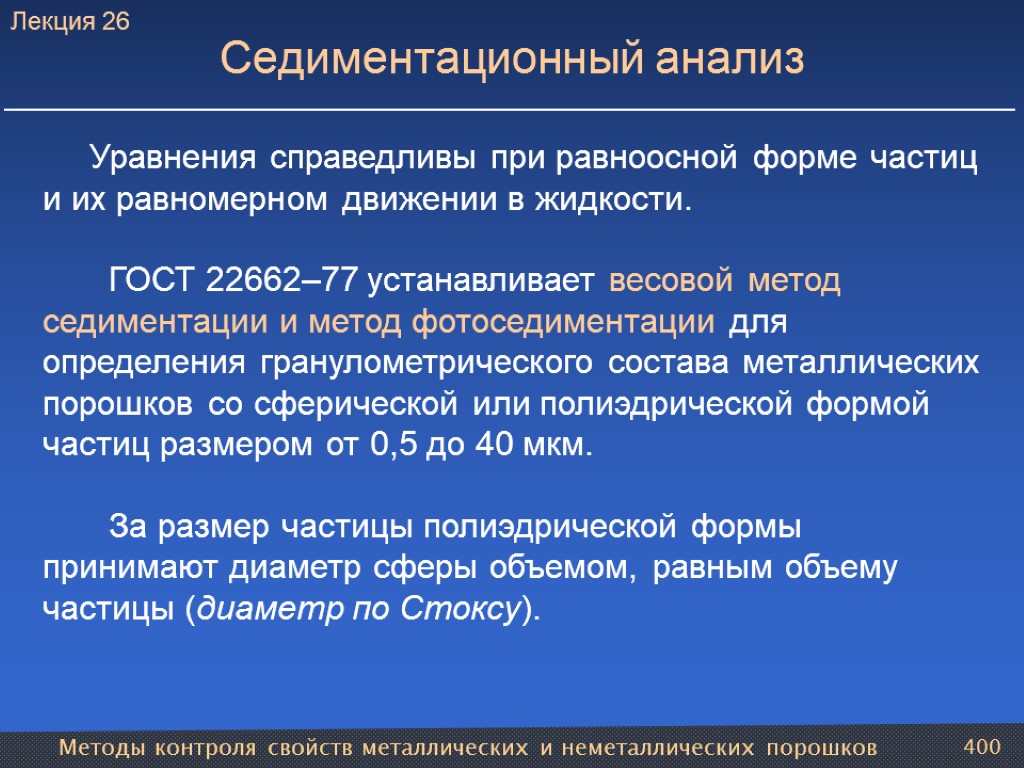 Методы контроля свойств металлических и неметаллических порошков 400 Седиментационный анализ Уравнения справедливы при равноосной